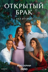 Открытый брак смотреть бесплатно