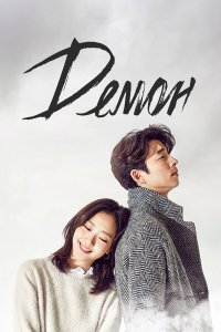 Демон смотреть бесплатно